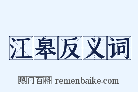 江皋反义词是什么意思的图片